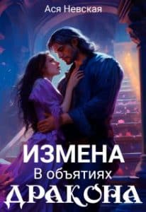 «Измена. В объятиях Дракона» Ася Невская