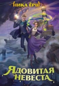 «Ядовитая невеста» Ника Ерш