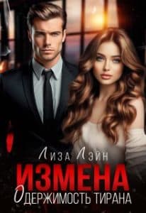 «Измена. Одержимость тирана» Лиза Лэйн