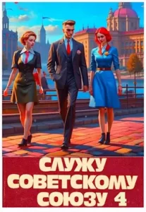 «Служу Советскому Союзу 4» Василий Высоцкий