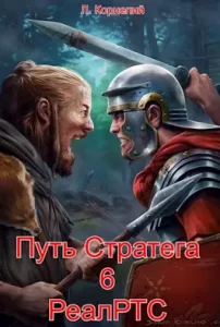 «Путь Стратега 6. РеалРТС» Луций Корнелий