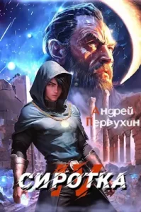 «Сиротка. Книга четвёртая.» Первухин Андрей Евгеньевич