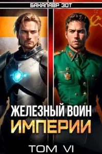 «Железный Воин Империи VI» Бакалавр Зот