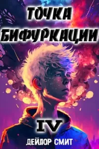 «Точка Бифуркации IV» Дейлор Смит