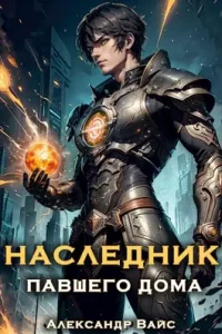 «Наследник павшего дома. Том I» Александр Вайс