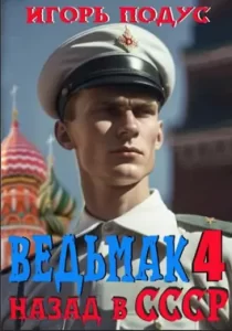 «Ведьмак: назад в СССР-4» Игорь Подус