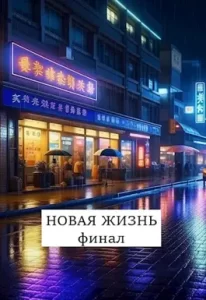 «Новая жизнь. Финал» Виталий Хонихоев