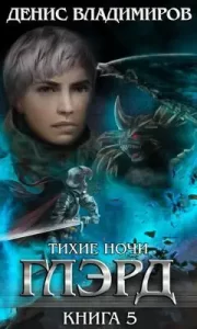 «Глэрд V: Изгои» Денис Владимиров