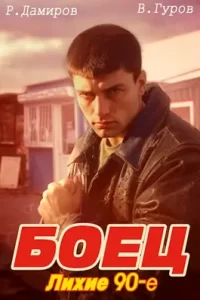 «Боец: лихие 90-е» Валерий Гуров, Рафаэль Дамиров