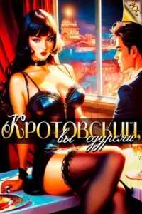 «Кротовский, вы сдурели» Дмитрий Парсиев