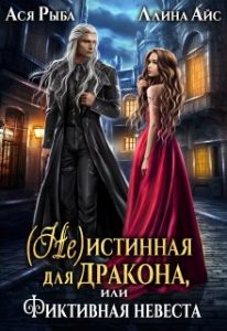 «( Не )истинная для дракона, или Фиктивная невеста» Ллина Айс, Ася Рыба