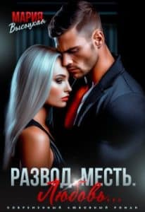 «Развод. Месть. Любовь» Мария Высоцкая