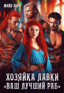 «Хозяйка лавки «ваш лучший раб»» Майя Хоук