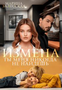«Измена. Ты меня никогда не найдешь» Марина Залесская