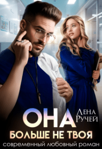 «Она больше не твоя» Лена Ручей