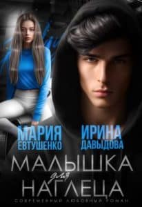 «Малышка для наглеца» Ирина Давыдова, Мария Евтушенко