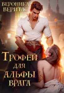 «Трофей для Альфы врага» Вероника Веритас