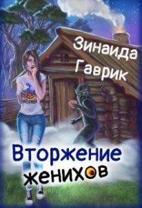«Деревенские кошмарики. Вторжение женихов» Зинаида Гаврик