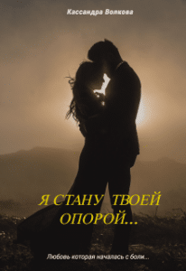 «Я стану твоей опорой...» Кассандра Волкова