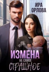 «Измена не самое страшное» Ира Орлова