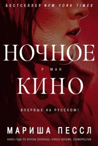«Ночное кино» Мариша Пессл