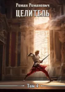«Целитель 4» Роман Романович