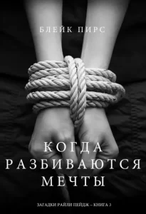 «Когда разбиваются мечты» Блейк Пирс