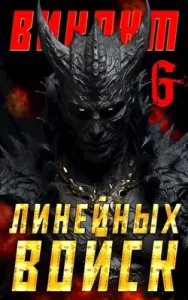«Виконт Линейных Войск 6» Алекс Котов