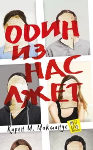 «Один из нас лжет» Карен М. Макманус