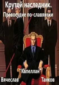 «Крутой наследник. Правосудие по-славянски» Вячеслав "Капеллан" Танков