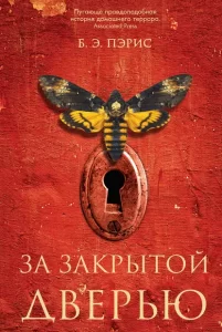 «За закрытой дверью» Б. Э. Пэрис