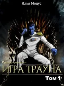 «Гранд-адмирал. Игра Трауна. Том 1» Илья Модус