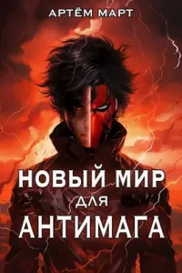 «Новый мир для Антимага» Артём Март