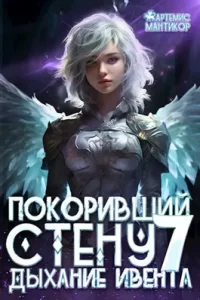 «Покоривший СТЕНУ 7: Дыхание Ивента» Артемис Мантикор