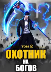 «Охотник на богов. Том 2» А. Райро
