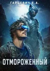 «Отмороженный» Евгений Гарцевич