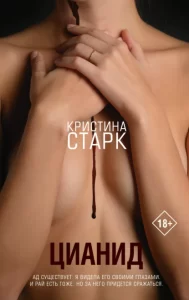 «Цианид» Кристина Старк