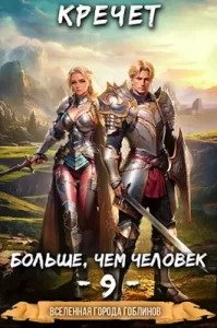 «Больше чем человек 9.» Кречет