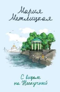 «С видом на Нескучный» Мария Метлицкая