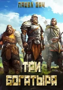 «Три богатыря 3» Павел Вяч