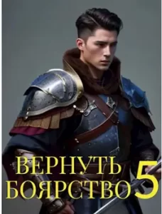 «Вернуть Боярство 5.» Максим Мамаев
