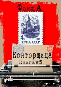 «Конторщица-5» Фонд А.