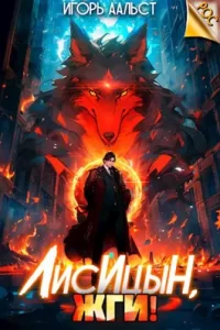 «Лисицын, жги!» Игорь Аальст