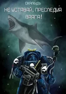 «Не уставай, преследуя врага!» СкальдЪ