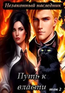 «Незаконный наследник. Путь к власти. Том 2» Лёха, shellina