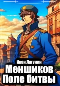 «Меншиков. Поле битвы» Иван Лагунин