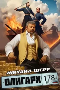 «Олигарх» Михаил Шерр