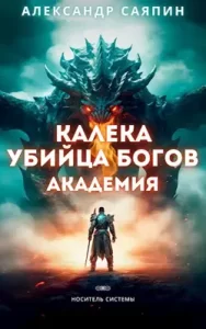 «Калека - убийца богов. Академия» Александр Саяпин