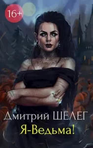 «Я-Ведьма!» Шелег Дмитрий