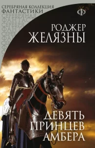 «Девять принцев Амбера» Роджер Желязны
